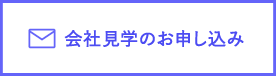 会社見学のお申し込み